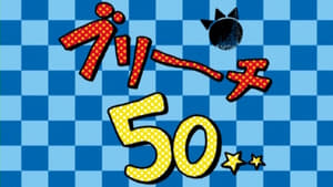 Бліч 1 сезон 50 серія