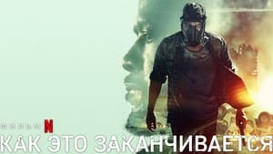 Як це закінчується