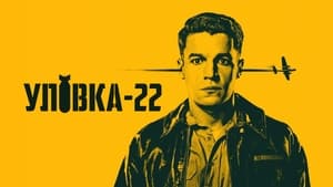 Пастка-22