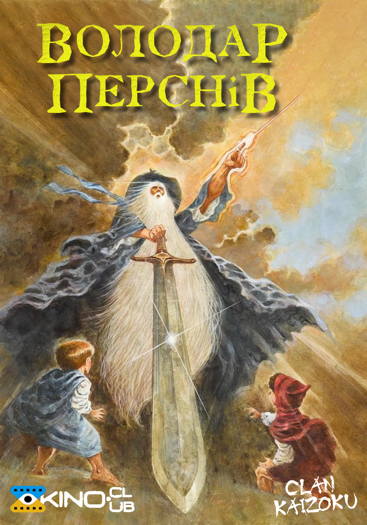 Володар перснів