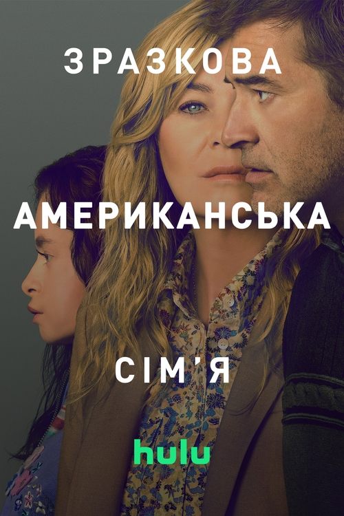 Зразкова американська сімʼя