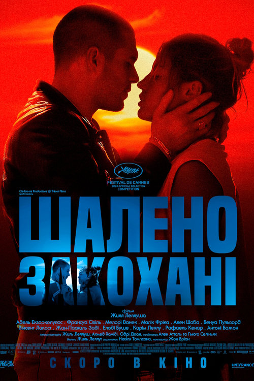 Шалене Кохання / Шалено Закохані