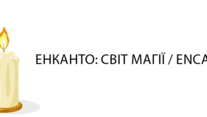 Енканто: Світ магії | Рецензія