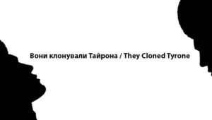 Вони клонували Тайрона | They Cloned Tyrone