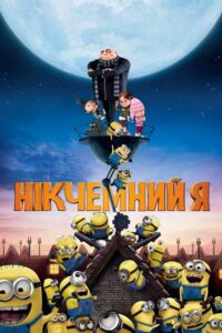 Нікчемний Я