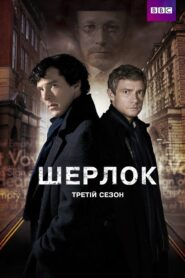 Шерлок: 3 Сезон