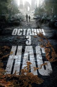 Останні з нас: 1 Сезон