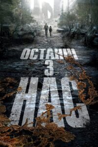 Останні з нас: 1 Сезон