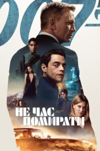 007: Не час помирати