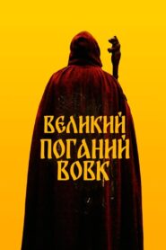 Великий. Поганий, Вовк