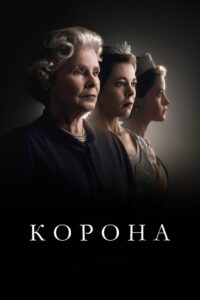 Корона: 6 Сезон