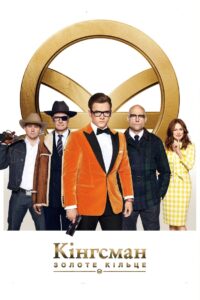 Kingsman: Золоте кільце