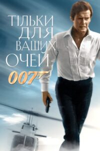 007: Тільки для ваших очей