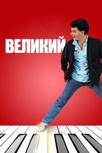 Великий