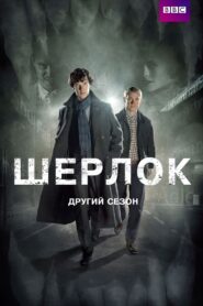 Шерлок: 2 Сезон