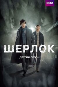 Шерлок: 2 Сезон