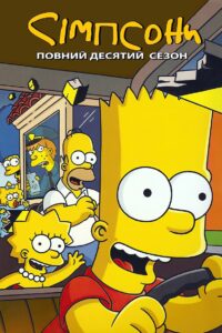 Сімпсони: 10 Сезон