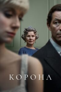 Корона: 5 Сезон