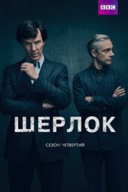 Шерлок: 4 Сезон