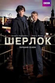 Шерлок: 1 Сезон