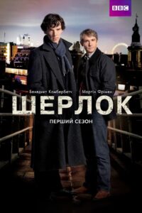 Шерлок: 1 Сезон