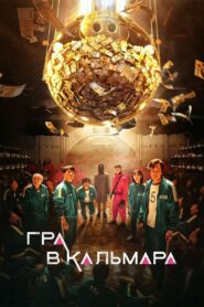 Гра в кальмара: 1 Сезон