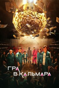 Гра в кальмара: 1 Сезон