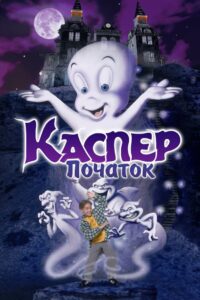 Каспер: Початок