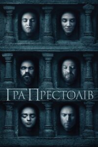 Гра престолів: 6 Сезон