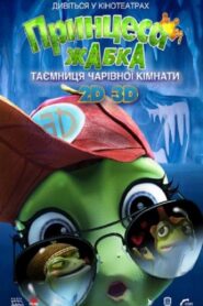 Принцеса-жаба: Таємниця чарівної кімнати