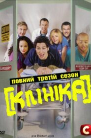Клініка: 3 Сезон