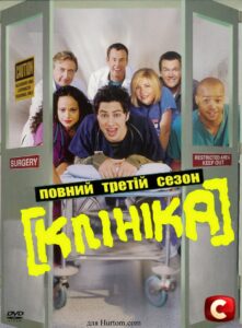 Клініка: 3 Сезон