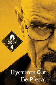 Пуститися берега: 4 Сезон