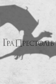Гра престолів: 3 Сезон