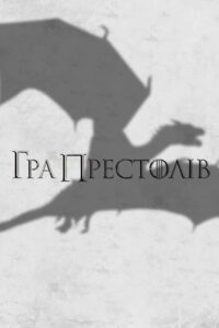 Гра престолів: 3 Сезон