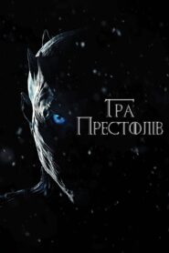 Гра престолів: 7 Сезон