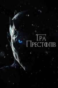 Гра престолів: 7 Сезон
