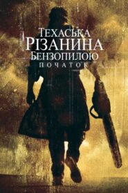 Техаська різанина бензопилою: Початок