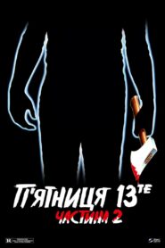 П’ятниця 13-те: Частина 2