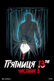 П’ятниця 13-те: Частина 3