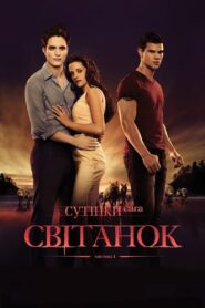 Сутінки. Сага: Світанок – Частина 1