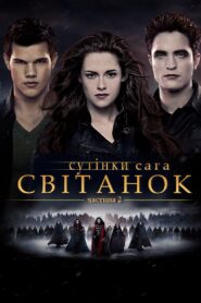 Сутінки. Сага: Світанок – Частина 2