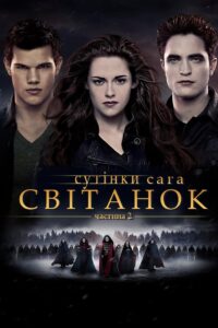 Сутінки. Сага: Світанок – Частина 2