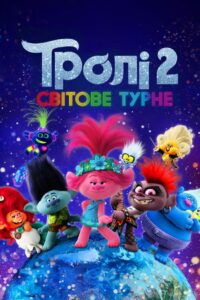 Тролі 2: Світове турне