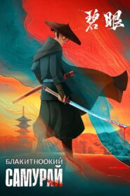 Блакитноокий самурай: 1 Сезон