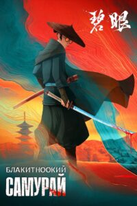 Блакитноокий самурай: 1 Сезон