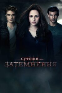 Сутінки. Сага: Затемнення