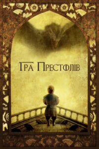Гра престолів: 5 Сезон