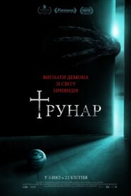 Трунар