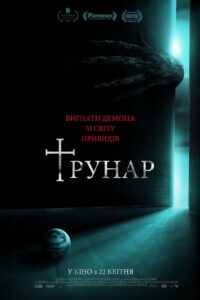 Трунар